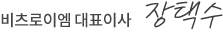 비츠로이엠 대표이사 장택수