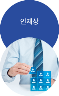 인재상