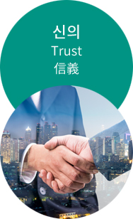 신의 Trust 信義